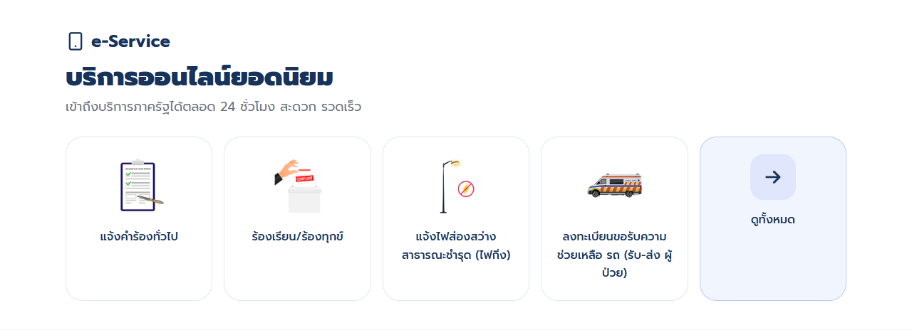 ส่วนบริการออนไลน์บนหน้าแรก