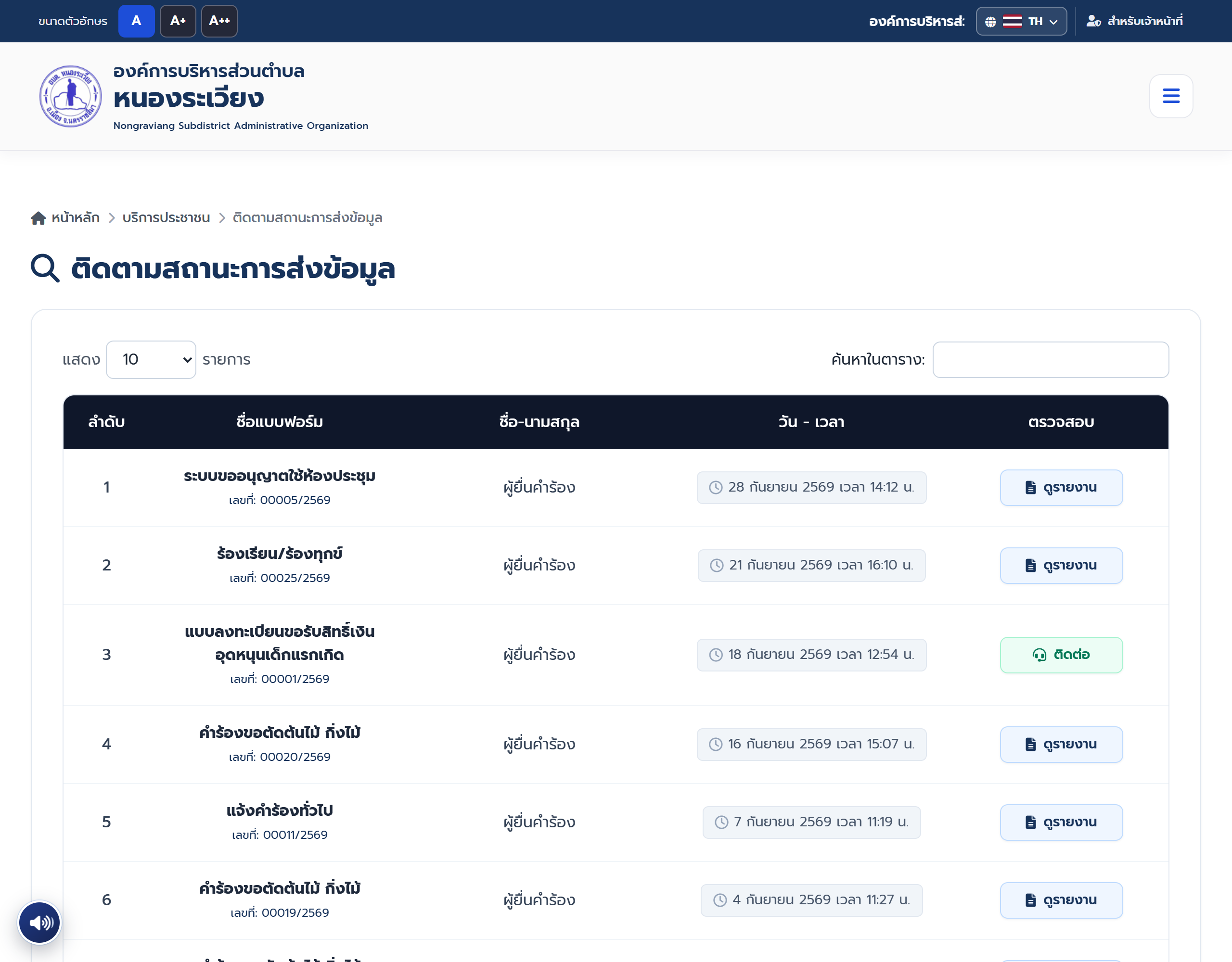 หน้าติดตามสถานะการส่งข้อมูล