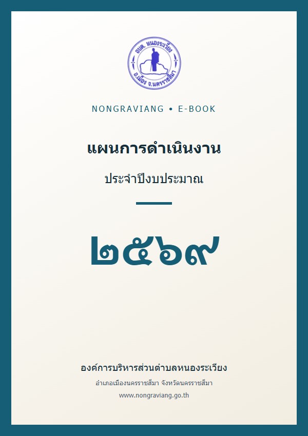 แผนการดำเนินงาน ประจำปีงบประมาณ พ.ศ.๒๕๖๙