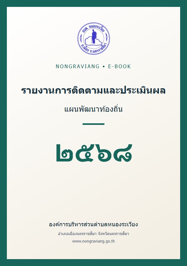 รายงานผลการติดตามและประเมินผลแผนพัฒนาท้องถิ่น ประจำปีงบประมาณ พ.ศ.๒๕๖๘
