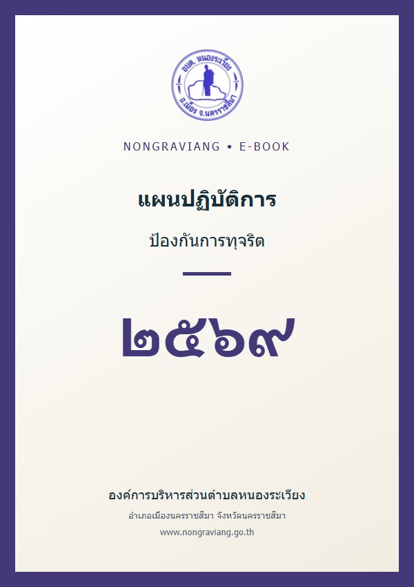 แผนปฏิบัติการป้องกันการทุจริต เพื่อยกระดับคุณธรรมและความโปร่งใส ประจำปปี พ.ศ. ๒๕๖๙