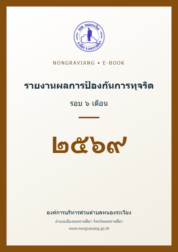 รายงานผลการดำเนินงานตามแผนปฏิบัติการป้องกันการทุจริตประจำปี พ.ศ.๒๕๖๙ (รอบ ๖ เดือน)